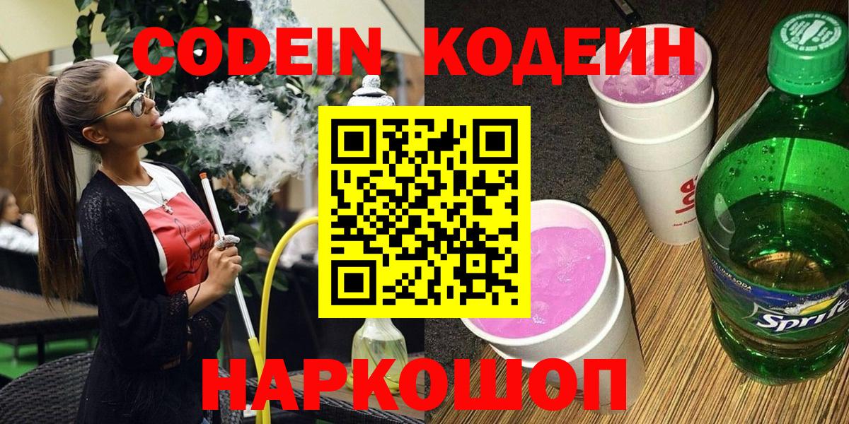 Codein Purple Drank  Вход с VPN  Черняховск 